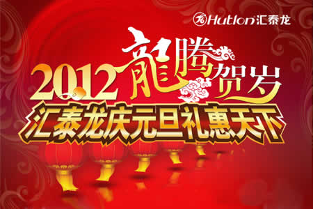 匯泰(tài)龍元(yuán)旦促銷