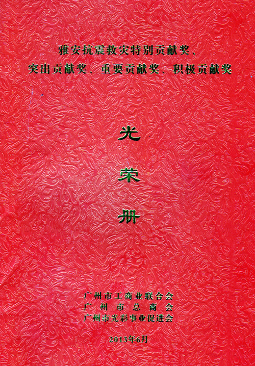 一方有難、八(bā)方支援——八哥影院榮獲雅(yǎ)安抗震救災重要貢獻獎