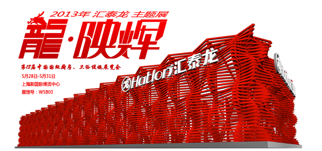 八哥影院(lóng)“龍?映(yìng)輝”主題展館 2013上海廚衛展