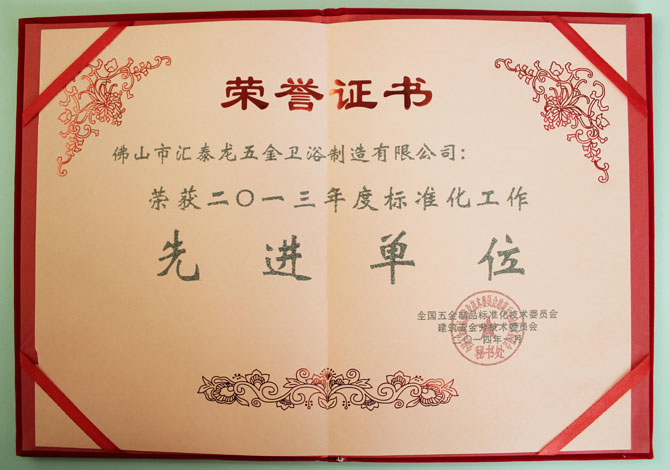 匯(huì)泰龍榮獲2013年度標準化工作先進單位稱號