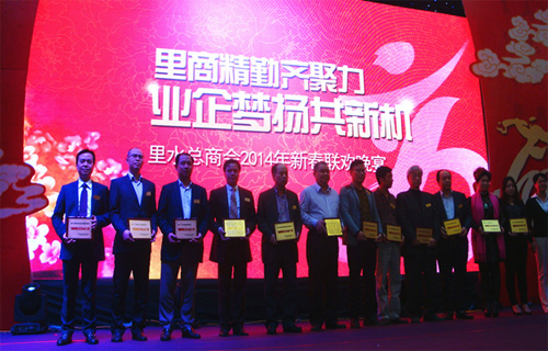 董事(shì)長先生參加裏水(shuǐ)商會2014年新春(chūn)聯歡晚(wǎn)會(huì)並領獎