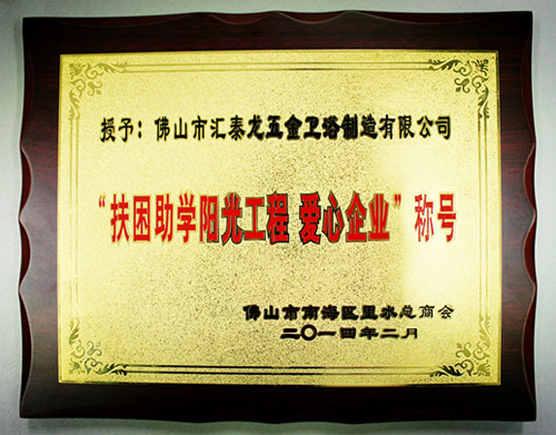 八哥影院公司(sī)獲得“扶困助學陽(yáng)光工程(chéng)、愛(ài)心企業(yè)”稱號