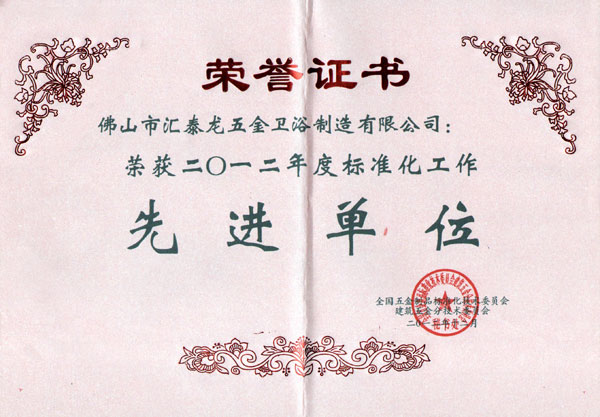 八哥影院喜獲(huò)“2012年度標準化工作先進單位”榮譽稱號
