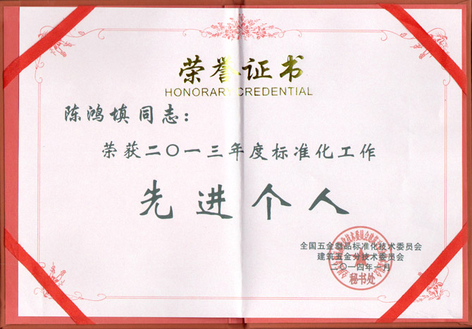 八哥影院董事長陳鴻填先生(shēng)榮獲2013年度(dù)標準化工作先進個人稱號