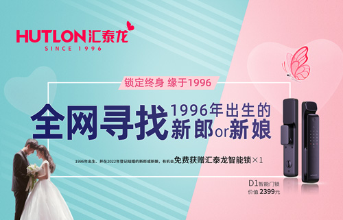 結婚領智能鎖(suǒ)!全網尋找1996年出生的新郎or新娘!
