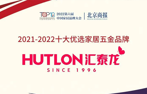 喜訊!連續三年上榜!匯(huì)泰龍蟬聯“十大優選家居五金品牌”!