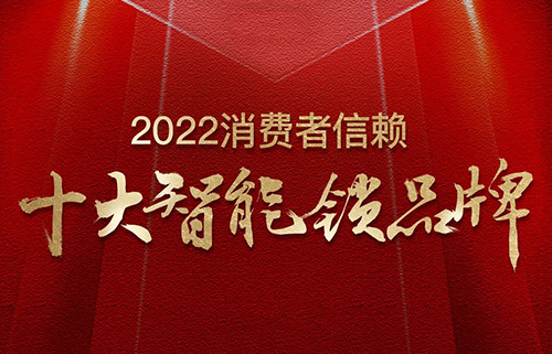 票選榜首!匯(huì)泰龍榮獲2022消費者信賴“十大智能鎖品牌”!
