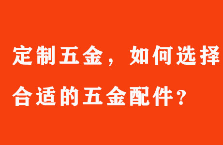 定製五金，如何選擇合適的五金配件？
