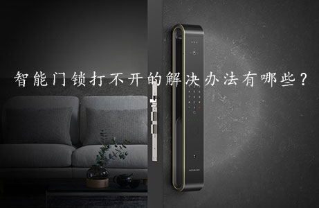 智能門鎖打不開的解決（jué）辦法有哪些？