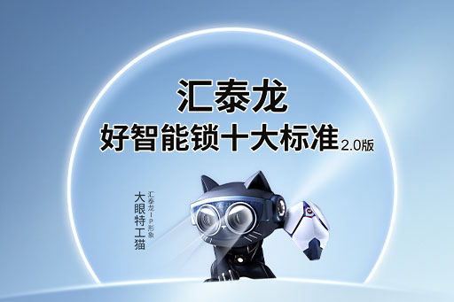 圖說丨八哥影院「好智能鎖十大標準」2.0
