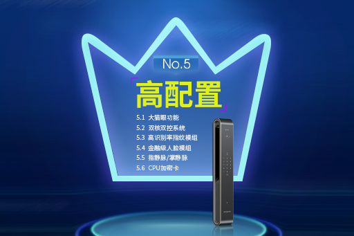 好智能鎖十大（dà）標準2.0---No.5：高配置