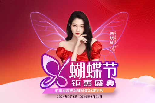 96蝴蝶節丨（shù）滿減、爆款特（tè）價、96特權禮……福利滿滿！