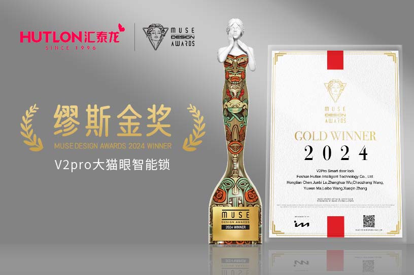 榮膺國際（jì）設計獎！匯（huì）泰龍V2pro智能鎖獲美國繆斯設計獎金獎