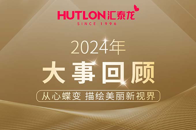 年度盤點丨匯泰(tài)龍2024年大事回顧